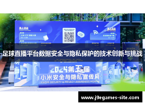 足球直播平台数据安全与隐私保护的技术创新与挑战
