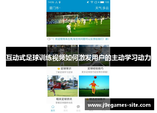 互动式足球训练视频如何激发用户的主动学习动力