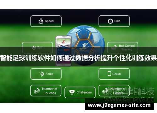 智能足球训练软件如何通过数据分析提升个性化训练效果