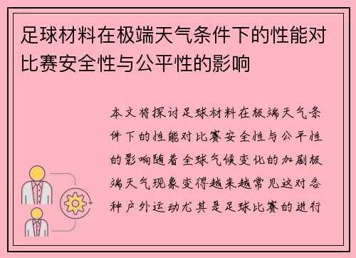 足球材料在极端天气条件下的性能对比赛安全性与公平性的影响