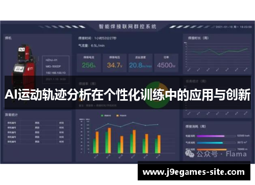 AI运动轨迹分析在个性化训练中的应用与创新