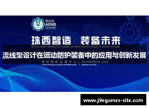 流线型设计在运动防护装备中的应用与创新发展