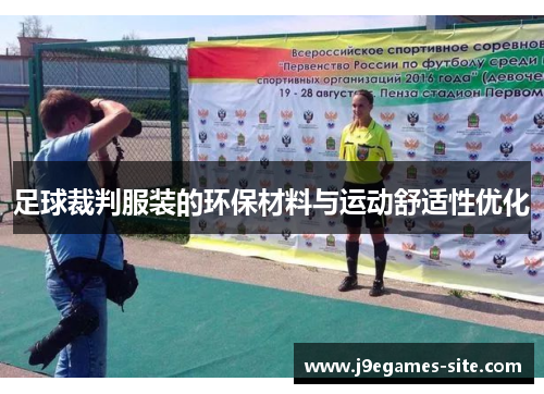 足球裁判服装的环保材料与运动舒适性优化