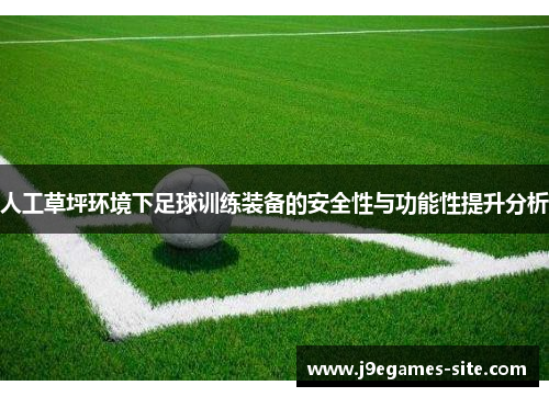 人工草坪环境下足球训练装备的安全性与功能性提升分析
