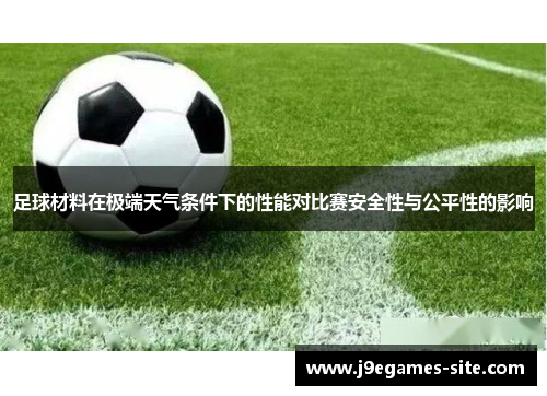 足球材料在极端天气条件下的性能对比赛安全性与公平性的影响