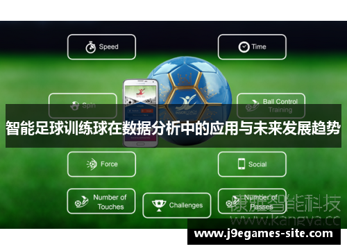 智能足球训练球在数据分析中的应用与未来发展趋势
