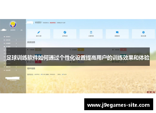足球训练软件如何通过个性化设置提高用户的训练效果和体验