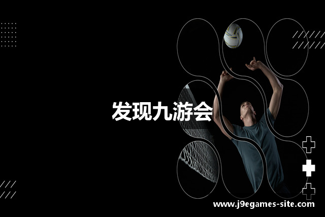 发现九游会